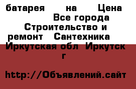 1 батарея 1,20 на 40 › Цена ­ 1 000 - Все города Строительство и ремонт » Сантехника   . Иркутская обл.,Иркутск г.